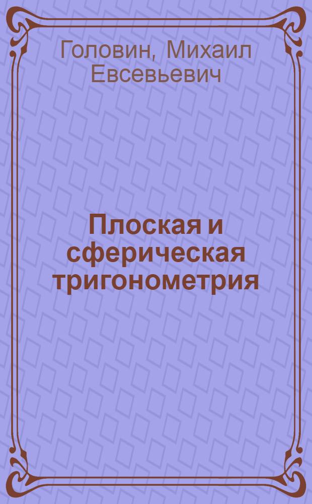 Плоская и сферическая тригонометрия