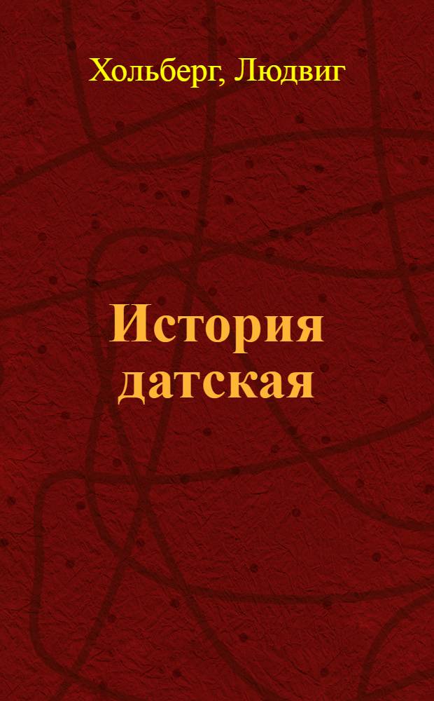 История датская