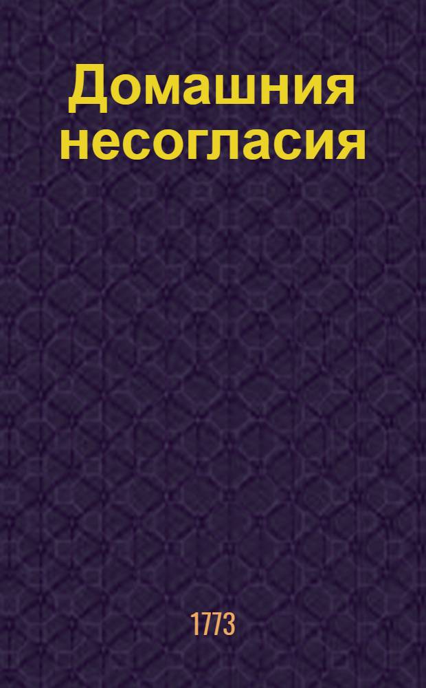 Домашния несогласия : Забавное зрелище в пяти действиях : Перевод из Голдониева феатра с небольшими по нашим обычаям отменами