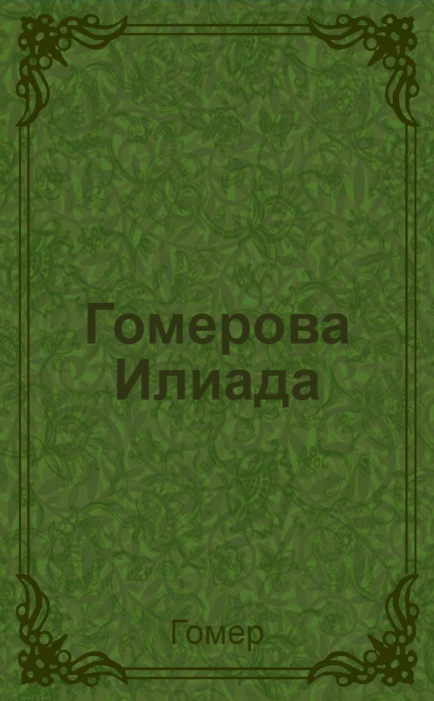 Гомерова Илиада