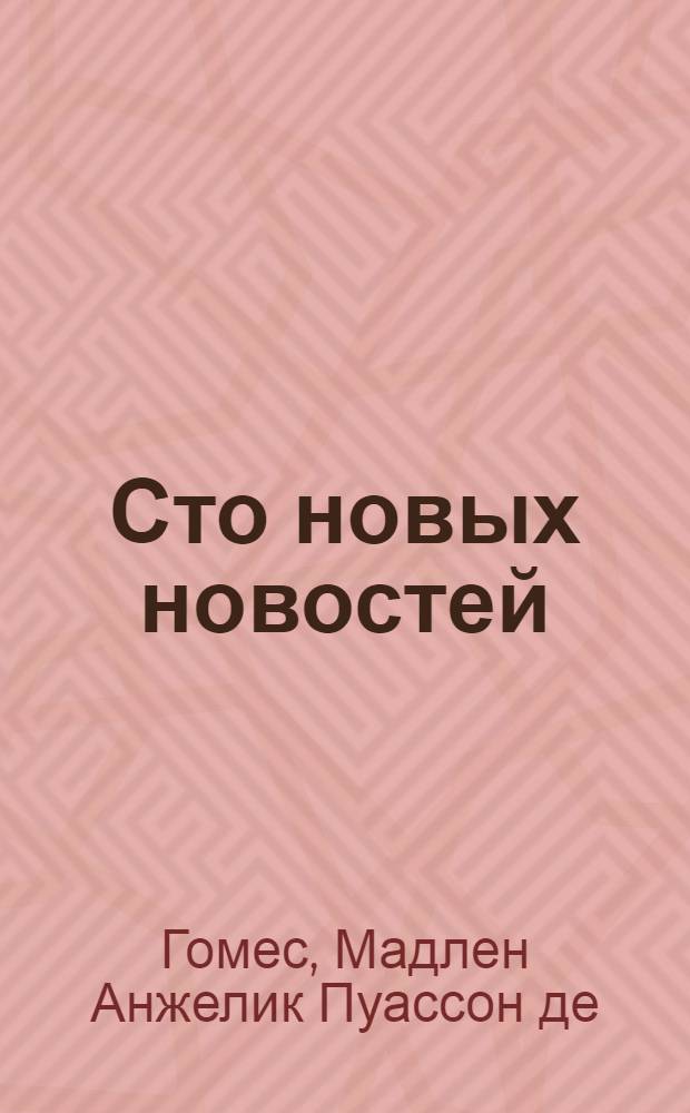 Сто новых новостей