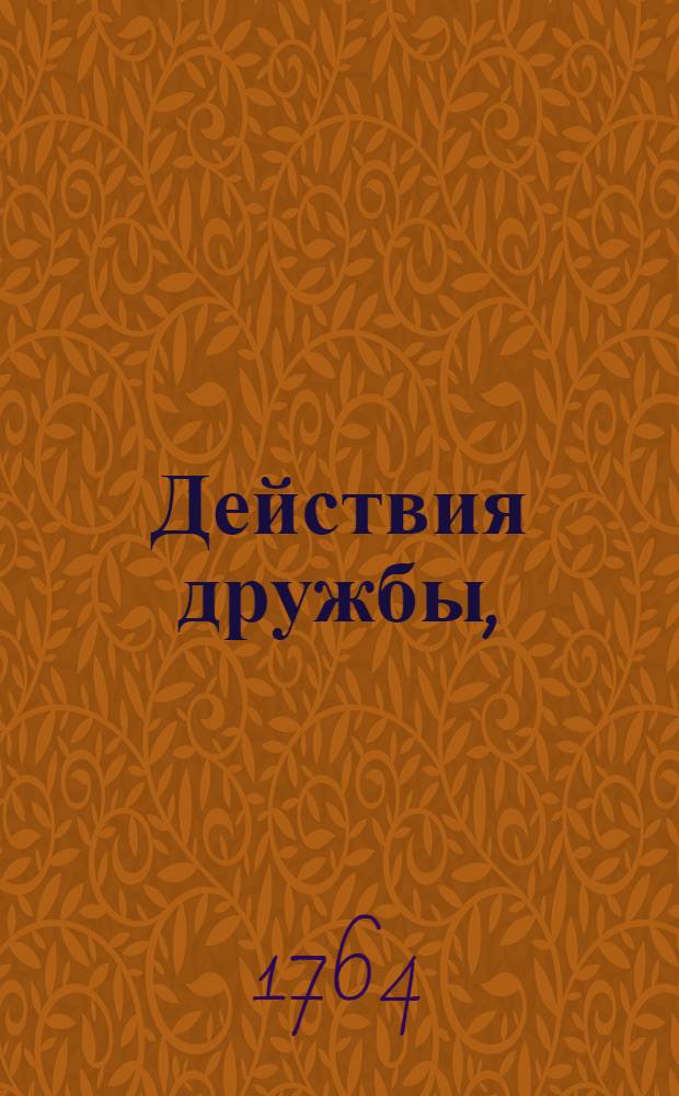 Действия дружбы, : Переведены с францусскаго языка
