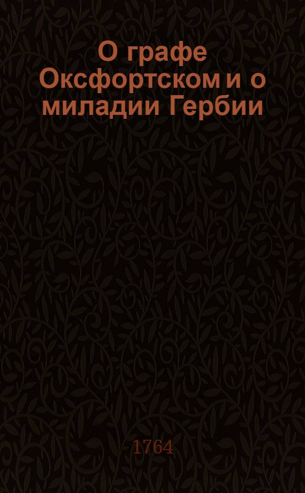 О графе Оксфортском и о миладии Гербии : Англинская повесть
