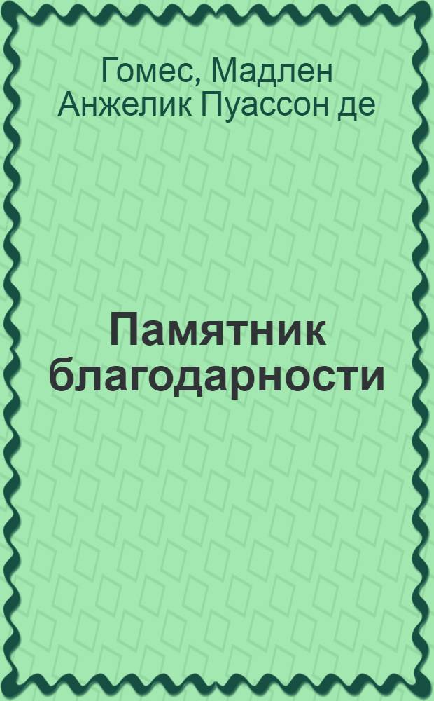 Памятник благодарности: или Приключение графа Бентиволио с Саладином египетским султаном