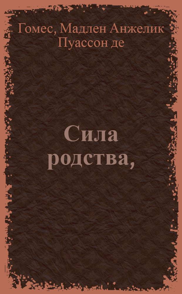 Сила родства, : Гишпанская повесть