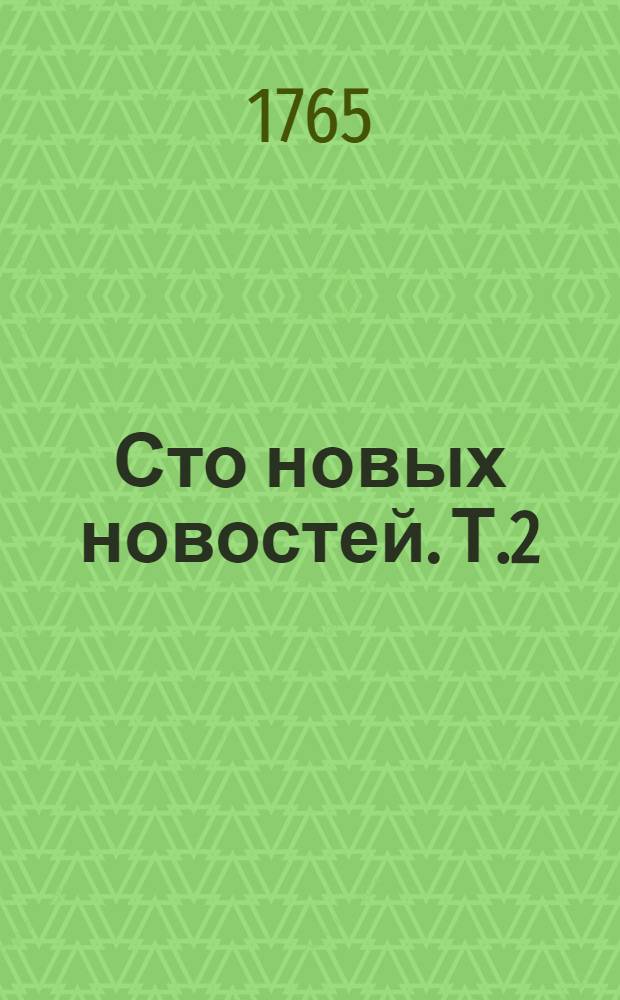 Сто новых новостей. Т.2