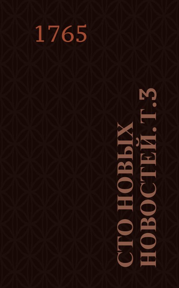 Сто новых новостей. Т.3