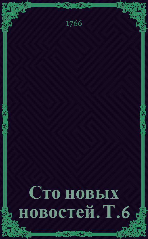 Сто новых новостей. Т.6