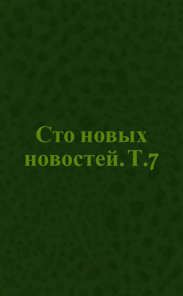 Сто новых новостей. Т.7