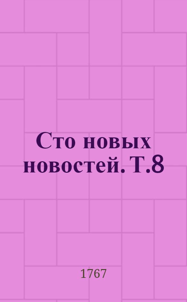 Сто новых новостей. Т.8