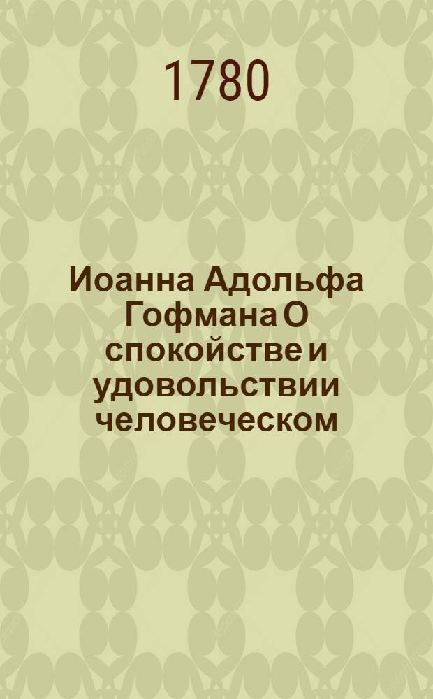 Иоанна Адольфа Гофмана О спокойстве и удовольствии человеческом