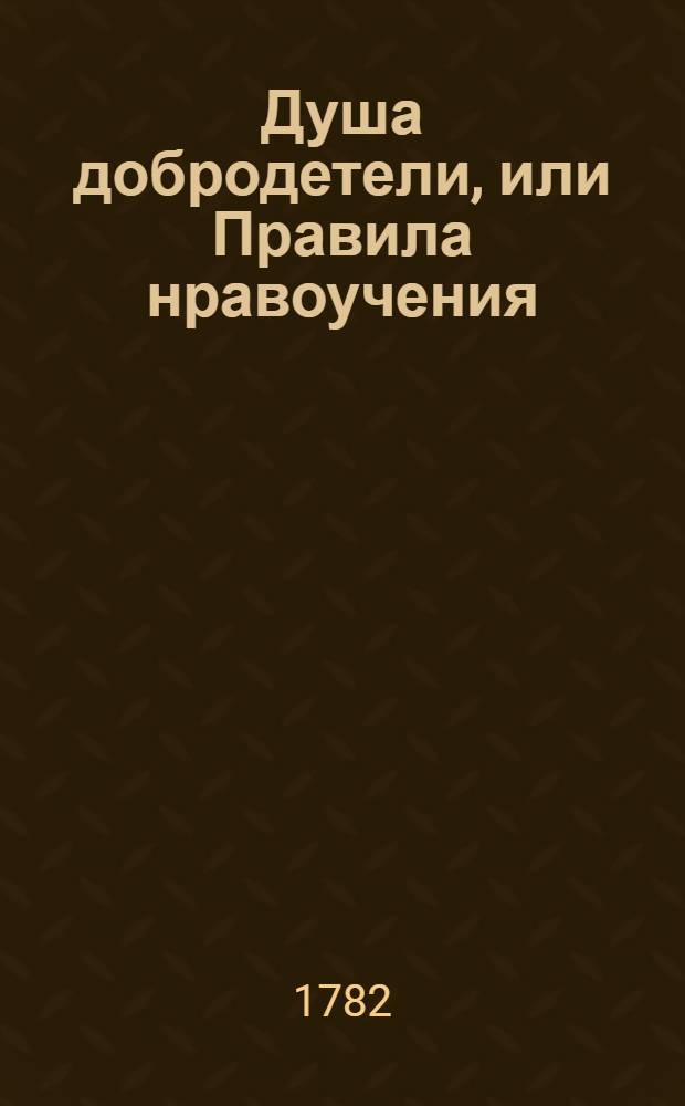 Душа добродетели, или Правила нравоучения