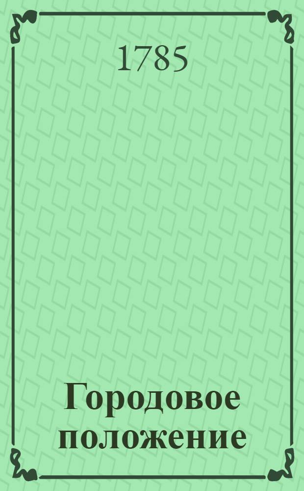 Городовое положение