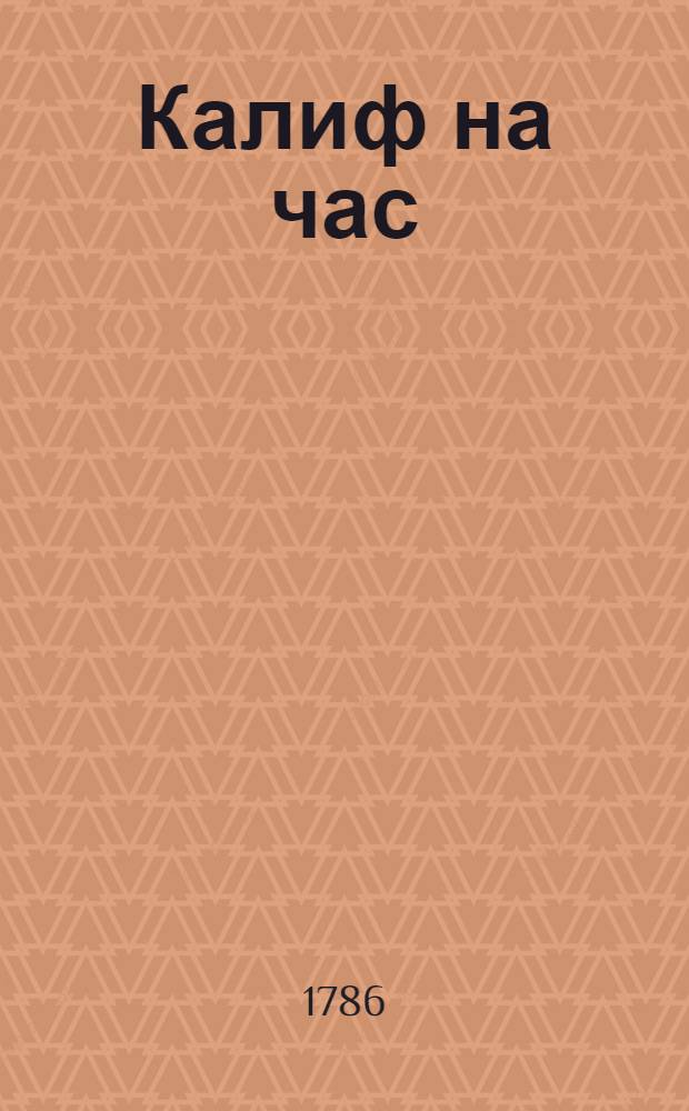 Калиф на час : Комическая опера в четырех действиях