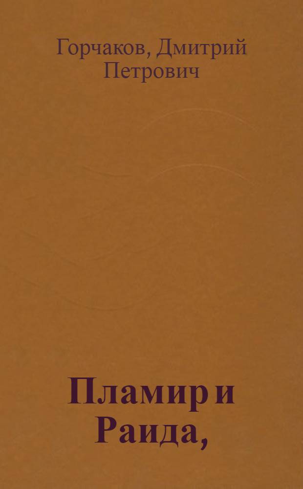 Пламир и Раида, : Российская повесть