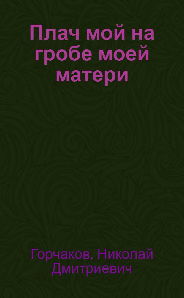 Плач мой на гробе моей матери