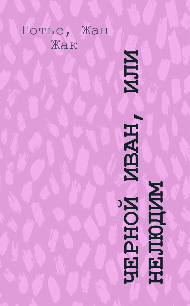 Черной Иван, или Нелюдим : Перевод с французскаго