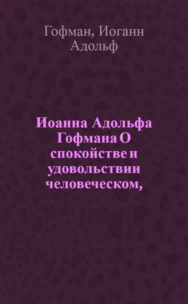 Иоанна Адольфа Гофмана О спокойстве и удовольствии человеческом,