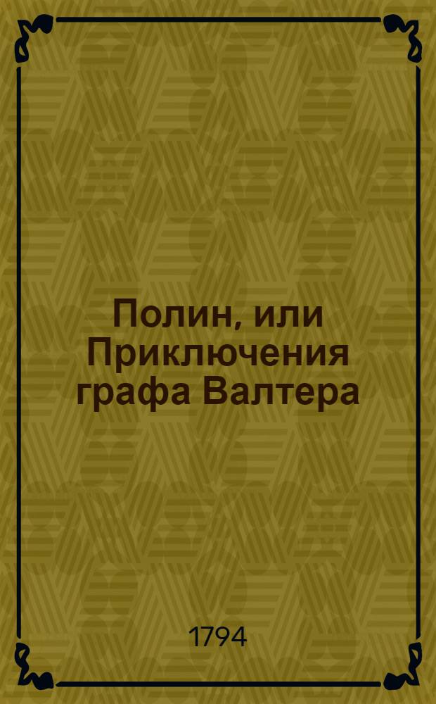 Полин, или Приключения графа Валтера : Перевод с французскаго. [Т.1]. Ч.2.