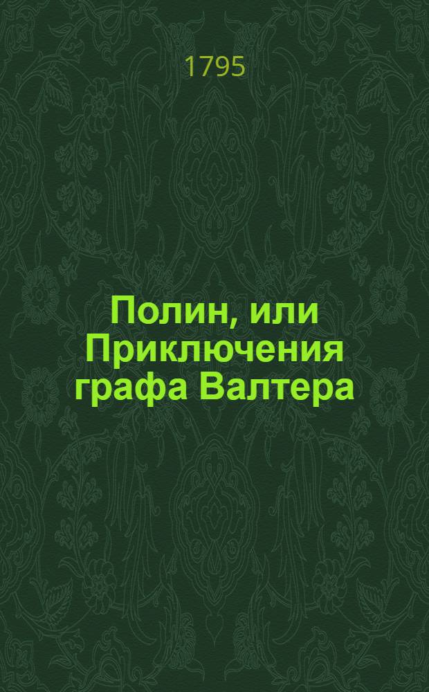 Полин, или Приключения графа Валтера : Перевод с французскаго. Т.1. [Ч.1]