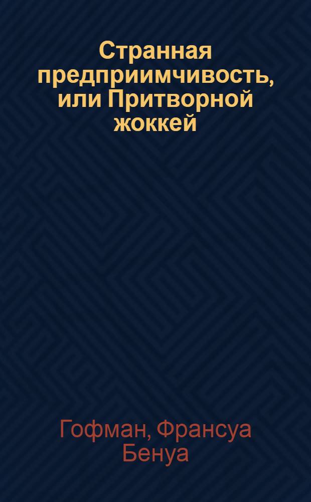 Странная предприимчивость, или Притворной жоккей : Опера в одном действии