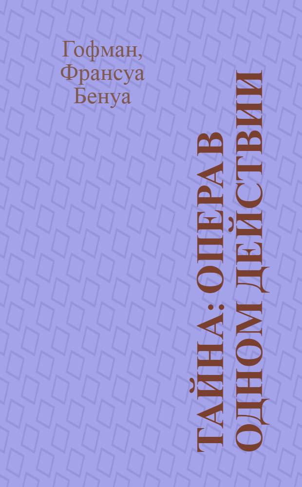 Тайна : Опера в одном действии