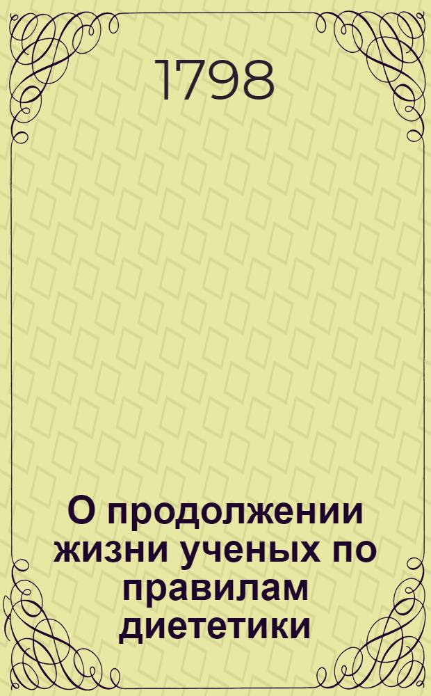 О продолжении жизни ученых по правилам диететики
