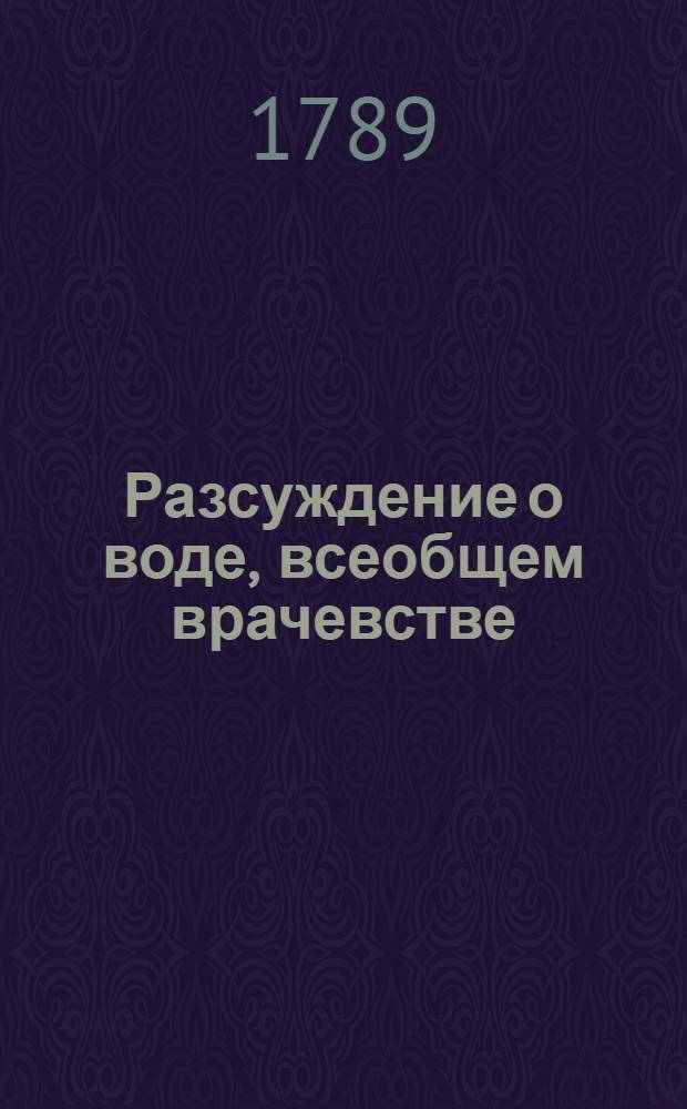 Разсуждение о воде, всеобщем врачевстве