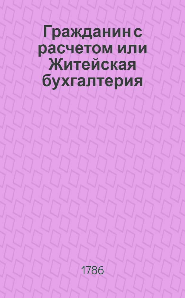 Гражданин с расчетом или Житейская бухгалтерия