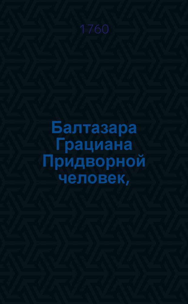 Балтазара Грациана Придворной человек,