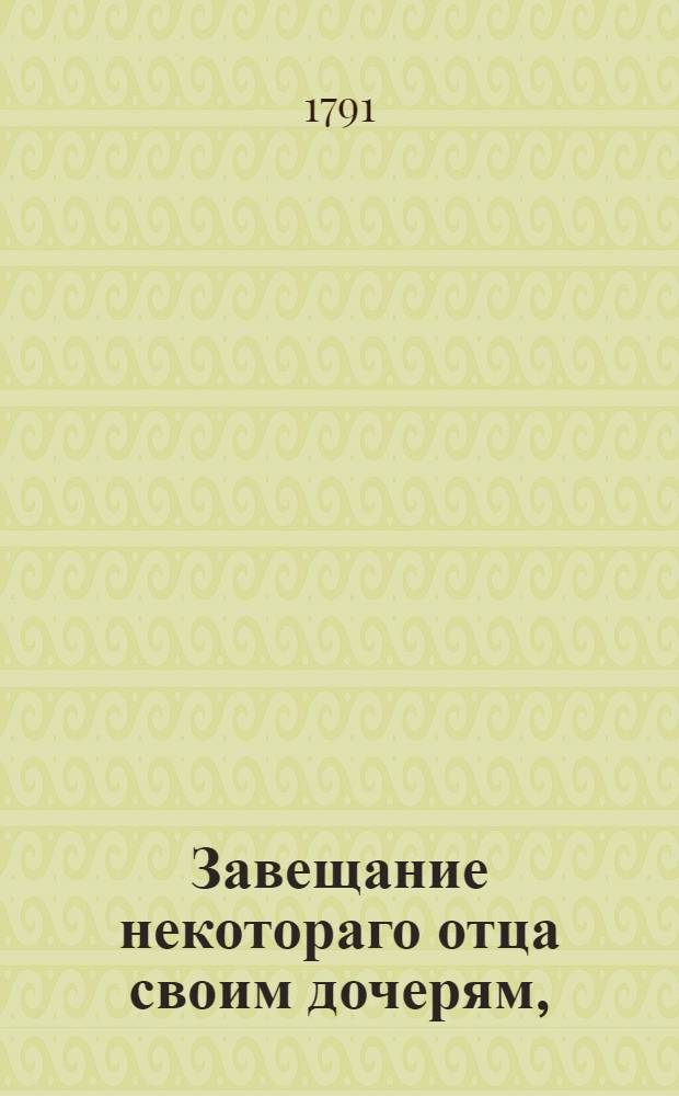 Завещание некотораго отца своим дочерям,