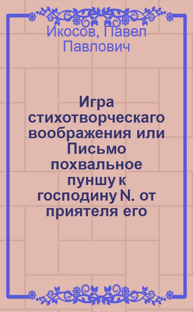 Игра стихотворческаго воображения или Письмо похвальное пуншу к господину N. от приятеля его