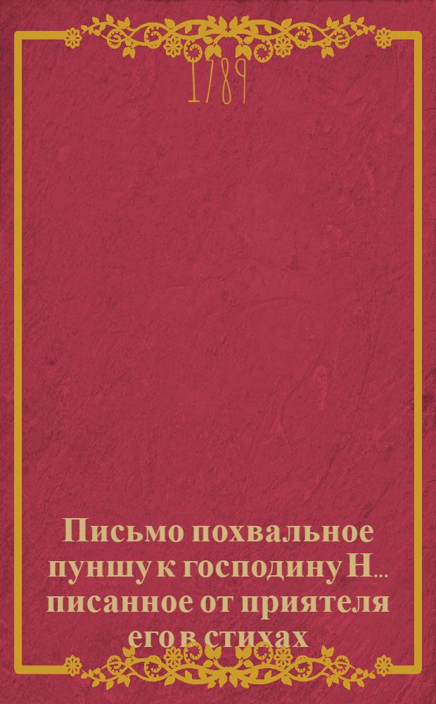 Письмо похвальное пуншу к господину Н... писанное от приятеля его в стихах