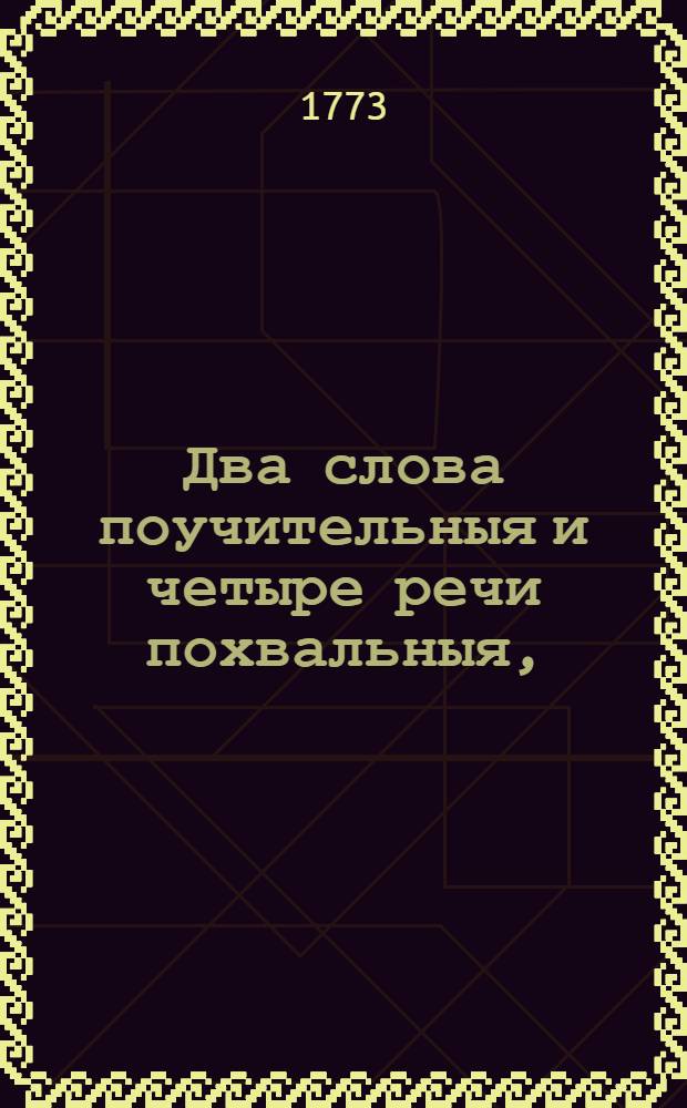 Два слова поучительныя и четыре речи похвальныя,