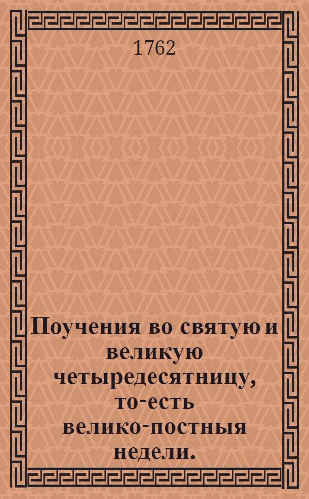 Поучения во святую и великую четыредесятницу, то-есть велико-постныя недели.