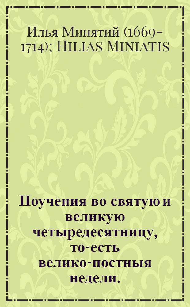 Поучения во святую и великую четыредесятницу, то-есть велико-постныя недели.