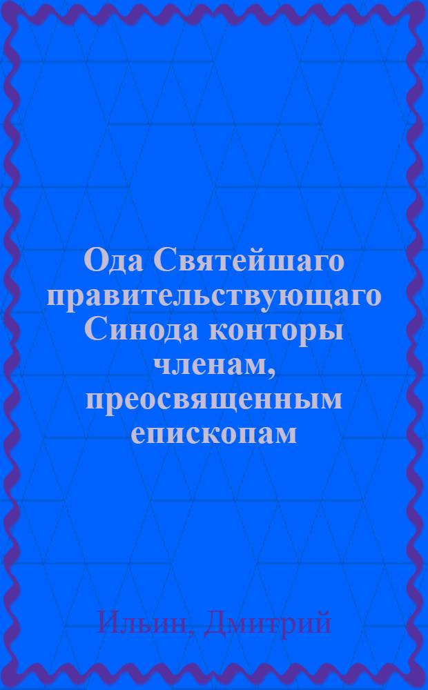 Ода Святейшаго правительствующаго Синода конторы членам, преосвященным епископам, Самуилу Крутицкому и Геннадию Суждальскому,