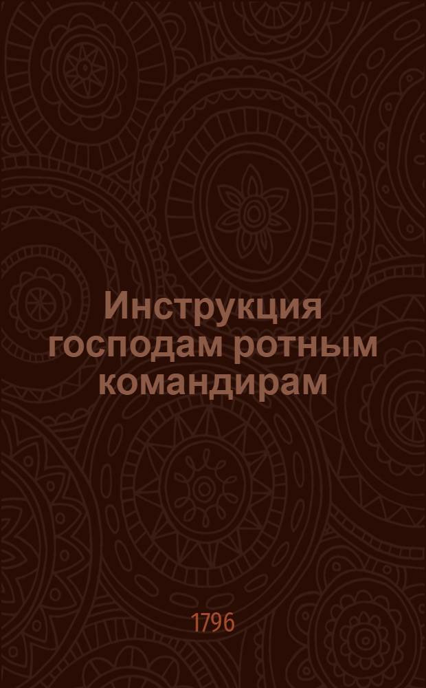 Инструкция господам ротным командирам