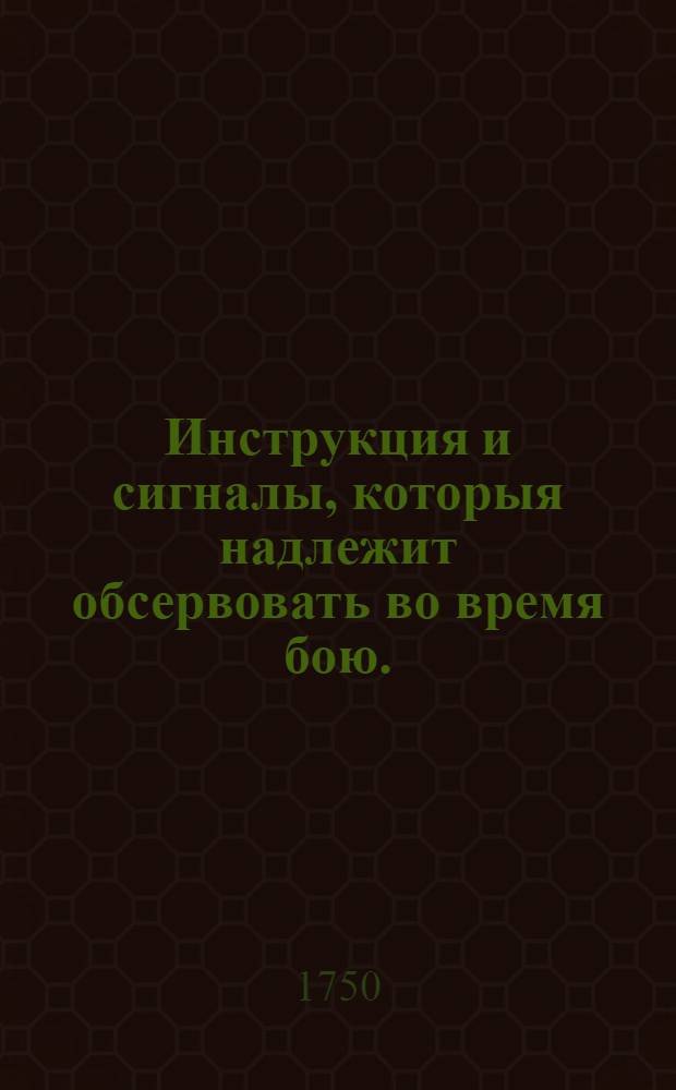 Инструкция и сигналы, которыя надлежит обсервовать во время бою.