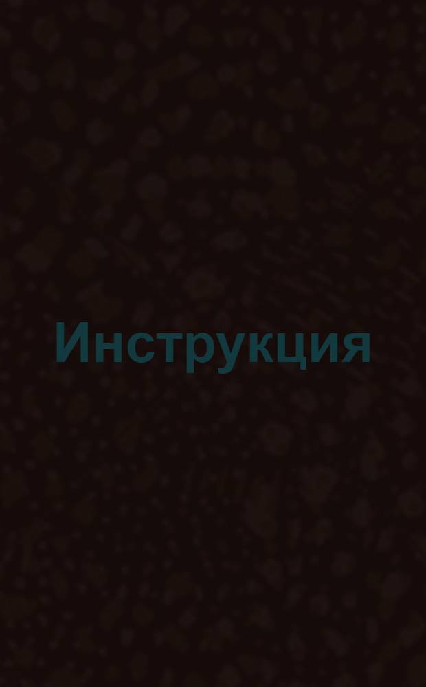 Инструкция (или устав) каким образом потребные для содержания ея имп. величества флотов леса где заказаны и порядочно готовлены и рублены быть имеют, и как в бережении их поступать. : Утверждено маия 11 дня, 1732 года