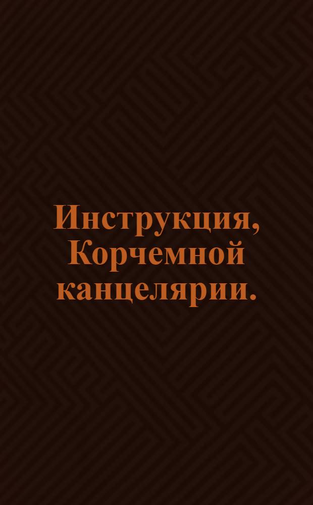 Инструкция, Корчемной канцелярии. : От 16 октября 1752 г.