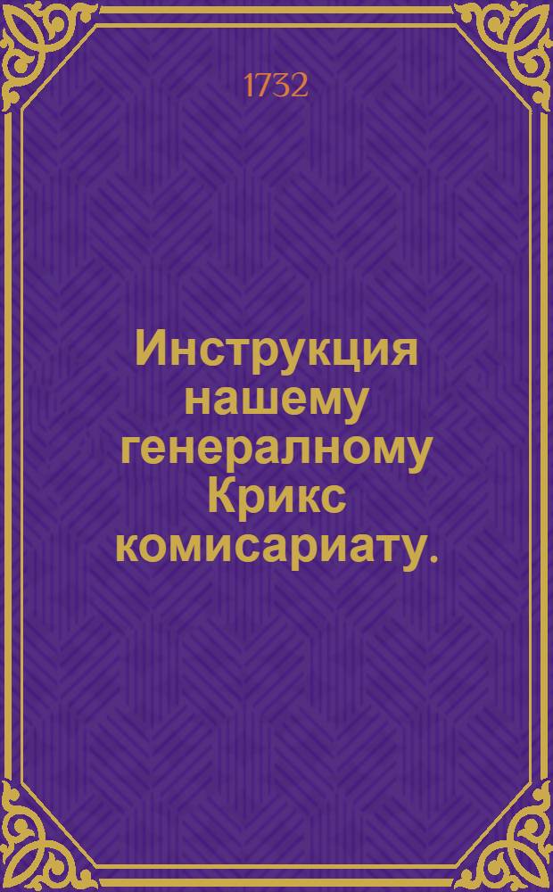 Инструкция нашему генералному Крикс комисариату. : Утверждена декабря 12 дня 1731 году