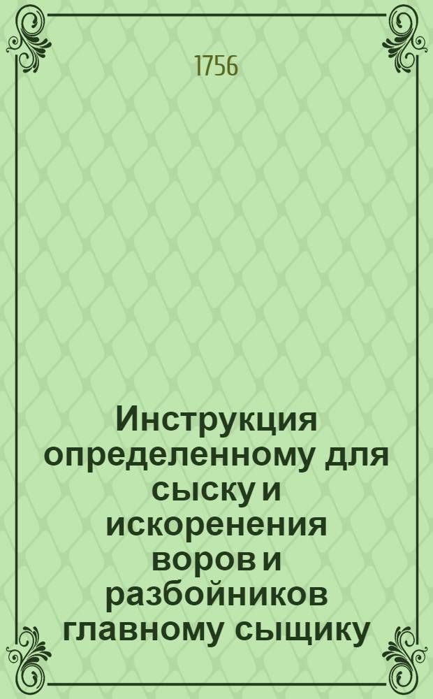 Инструкция определенному для сыску и искоренения воров и разбойников главному сыщику.