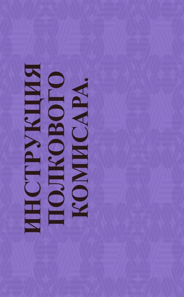 Инструкция полкового комисара.