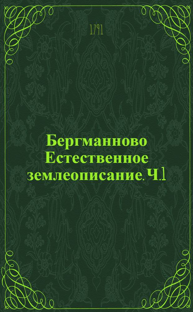 Бергманново Естественное землеописание. Ч.1