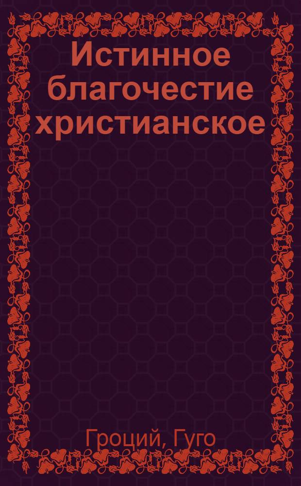 Истинное благочестие христианское : Доказано против безбожников, язычников, жидов и махометан