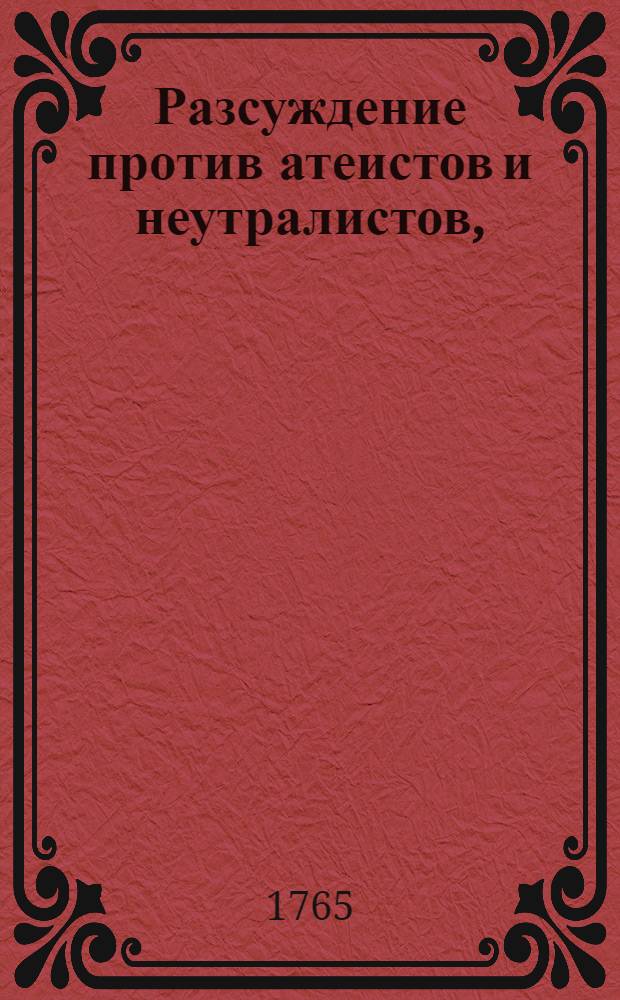 Разсуждение против атеистов и неутралистов,