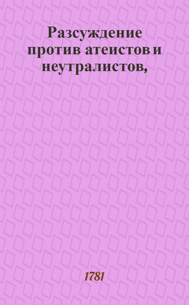 Разсуждение против атеистов и неутралистов,