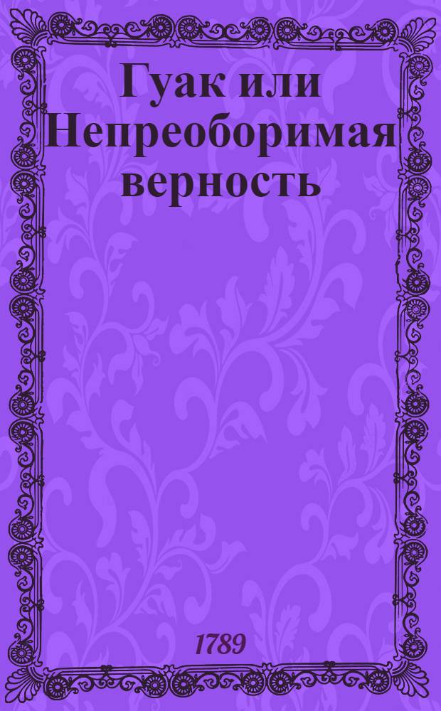 Гуак или Непреоборимая верность : Рыцарская повесть. Ч.2