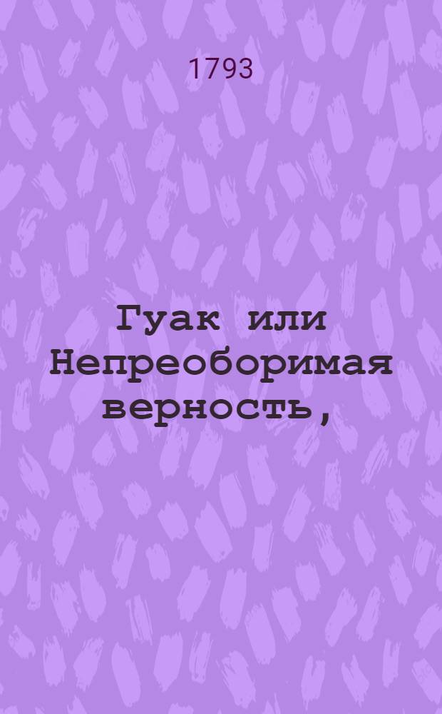 Гуак или Непреоборимая верность, : Рыцарская повесть